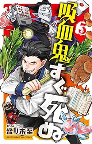 Amazon.co.jp: 吸血鬼すぐ死ぬ(3): 少年チャンピオン・コミックス : 盆